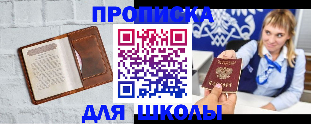 временная регистрация для школы в Советске